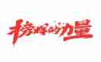 《榜样》心得6篇