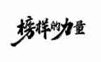 收看榜样8心得体会8篇
