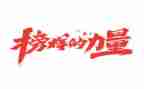 榜样3心得体会模板5篇