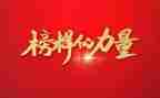 写《榜样》的心得体会模板5篇