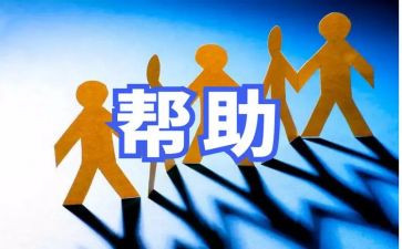 找帮助教案5篇