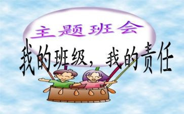 班会活动的总结模板8篇