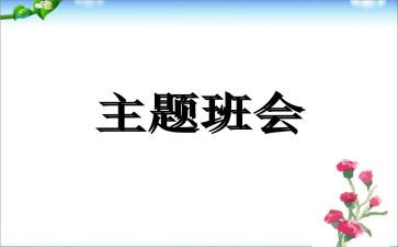 消防安全班会主题教案8篇