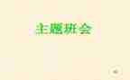 安全主题教育班会教案优质6篇