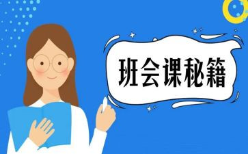 学生安全教育班会课教案通用5篇