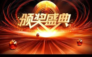 观看颁奖心得体会8篇