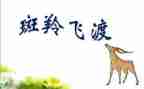 斑羚飞渡教案7篇