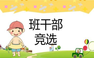 演讲稿竞选班委的演讲稿通用6篇