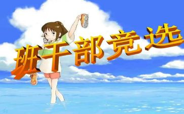 班委的竞选演讲稿通用6篇