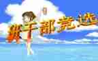 班委的竞选演讲稿通用6篇