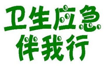校园安全伴我行演讲稿5篇