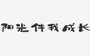 安全伴我行教案通用5篇