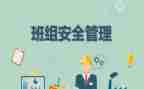 小班组管理心得体会5篇