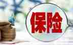 看保险的心得体会通用6篇