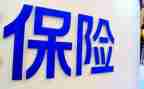 看保险的心得体会推荐8篇