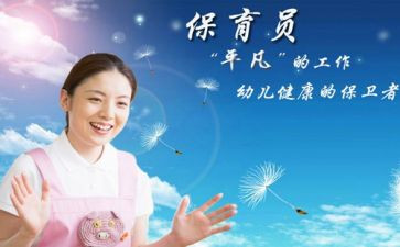保育员工作汇报总结6篇
