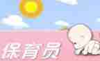 托保育工作总结最新5篇