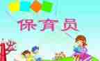 学前班保育员工作计划7篇
