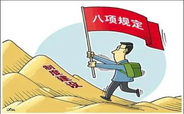 心得体会八项规定心得体会5篇
