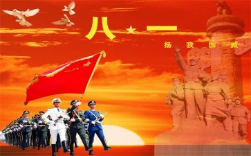 庆祝八一建军节的讲话稿7篇