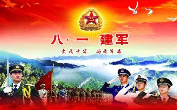 八一心得体会模板6篇