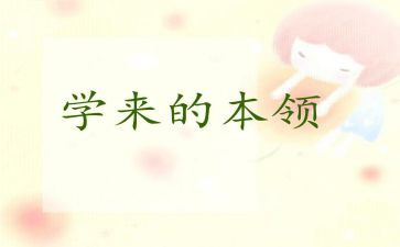 小班学本领教案教案7篇