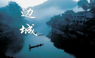 《边城》读后感作文优秀7篇