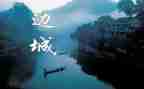 《边城》读后感作文6篇