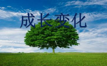 家乡环境的变化调查报告8篇