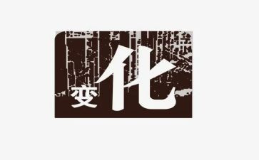 我家乡的变化调查报告7篇