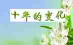 祖国的发展与变化作文8篇