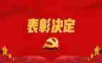 疫情表彰讲话心得体会7篇