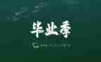 毕业歌教案优质8篇