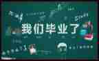 幼师毕业的心得体会5篇
