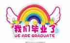 毕业心得体会300字8篇