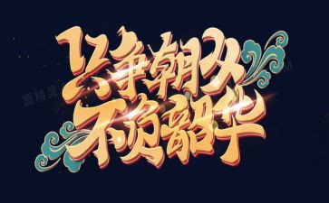 青春不负韶华演讲稿精选5篇