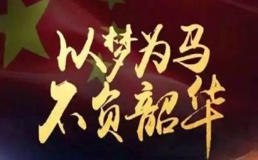 青春不负韶华作文推荐5篇