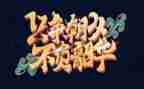 青春不负韶华演讲稿精选5篇