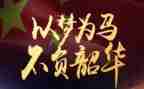 青春不负韶华作文推荐5篇