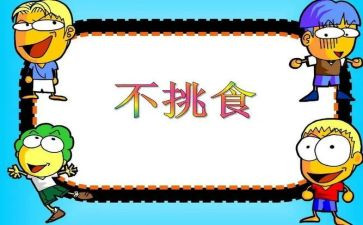 中班不挑食健康教案7篇