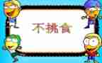中班不挑食健康教案7篇