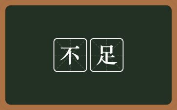 工作的不足之处工作总结7篇