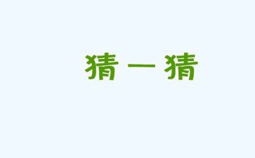 猜数字教案7篇