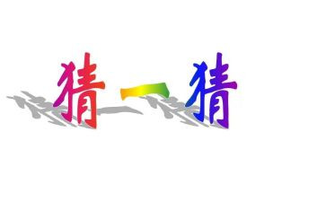 小班社会猜动物教案5篇