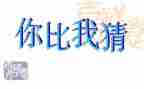 猜灯谜闹元宵活动总结6篇
