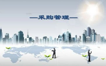 采购管理的工作计划5篇
