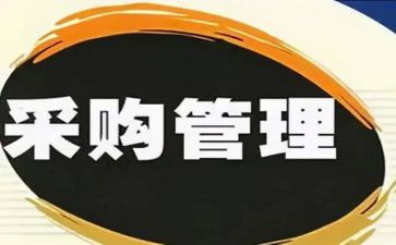 食百采购工作计划参考7篇