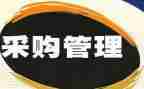 食百采购工作计划优质6篇
