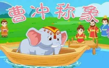 曹冲称象的教案7篇