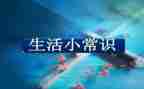 小学体育课体育常识教案8篇